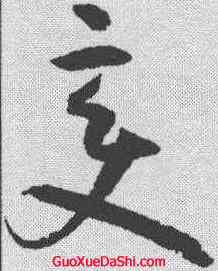 变,孫過庭 ,書法字典